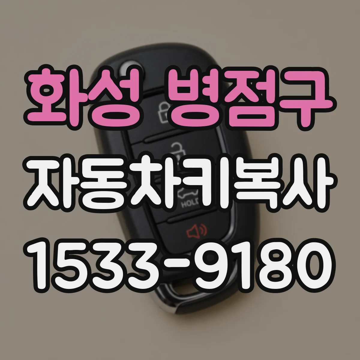 화성 병점구 자동차키복사