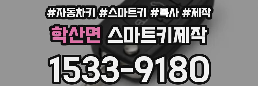 학산면 스마트키제작