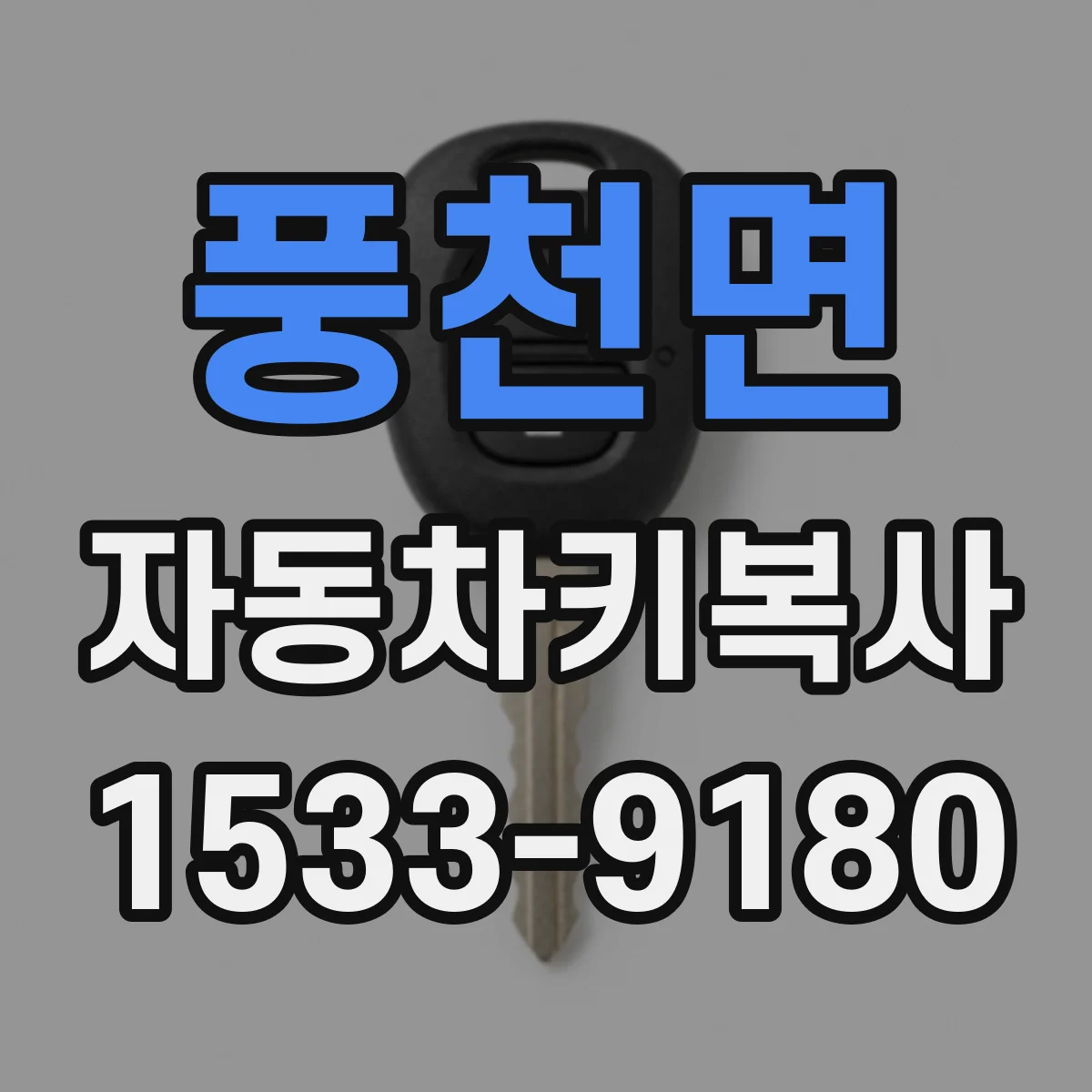 풍천면 자동차키복사