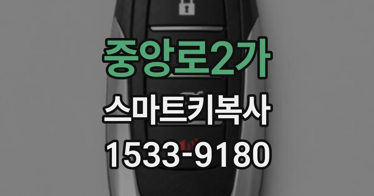 중앙로2가 스마트키복사