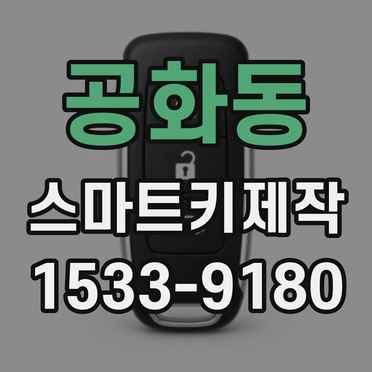 공화동 스마트키제작