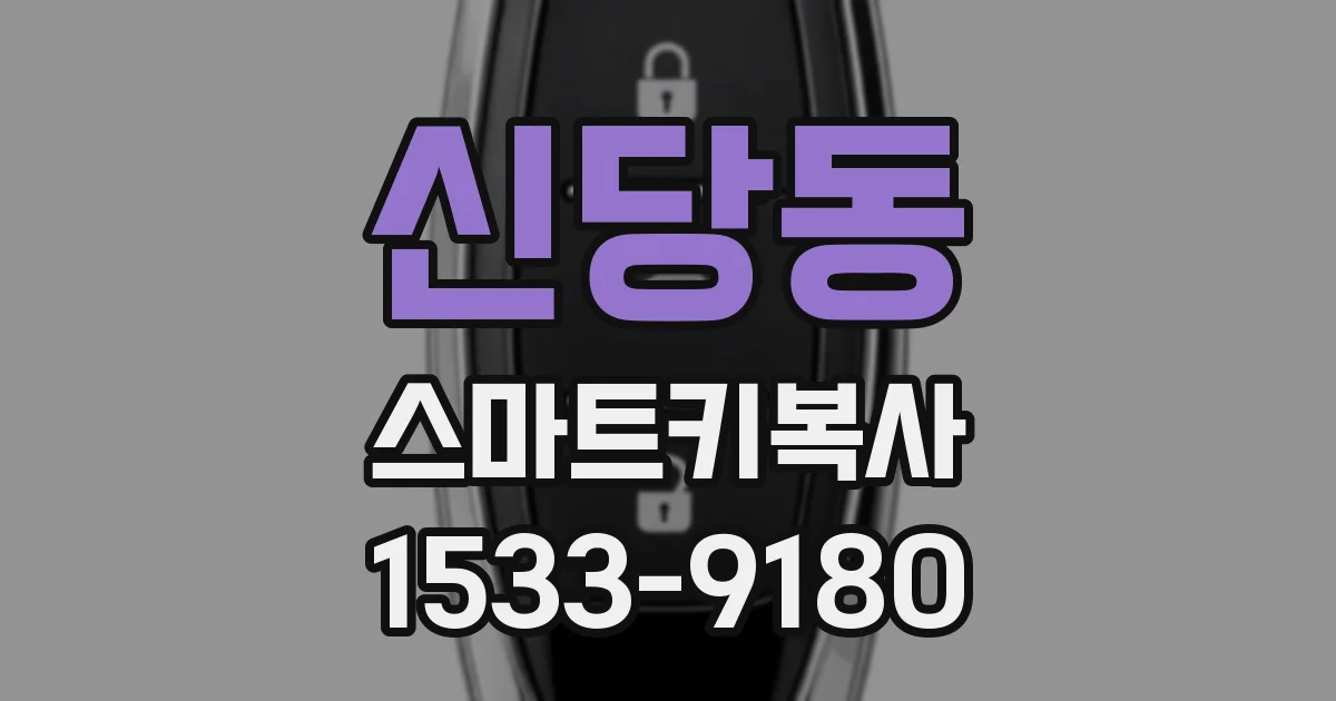 신당동 스마트키복사
