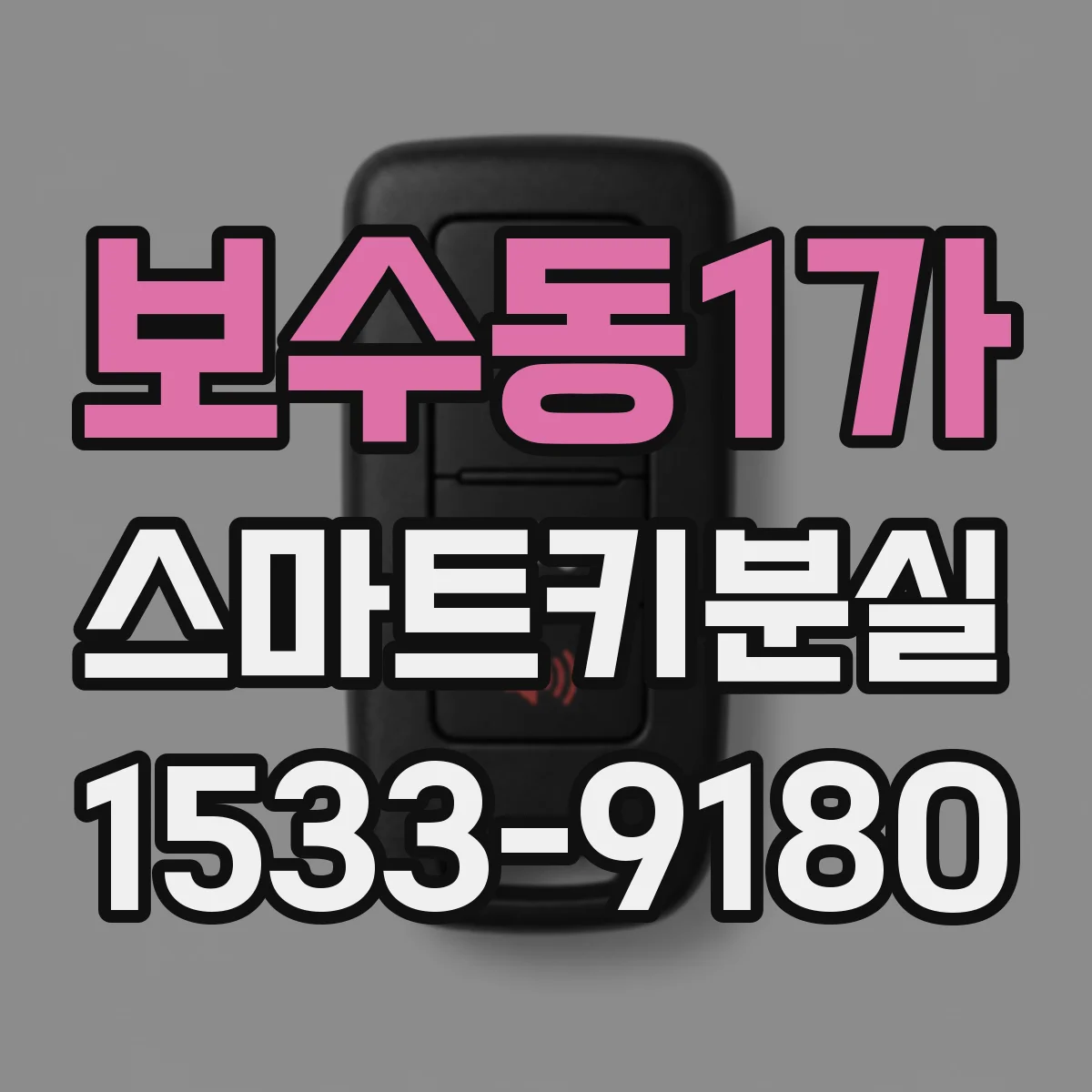 보수동1가 스마트키분실