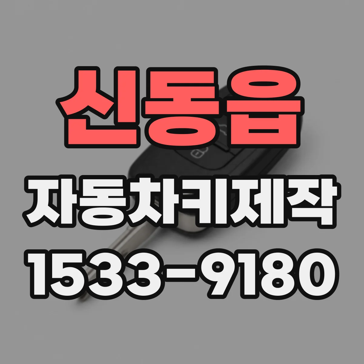 신동읍 자동차키제작