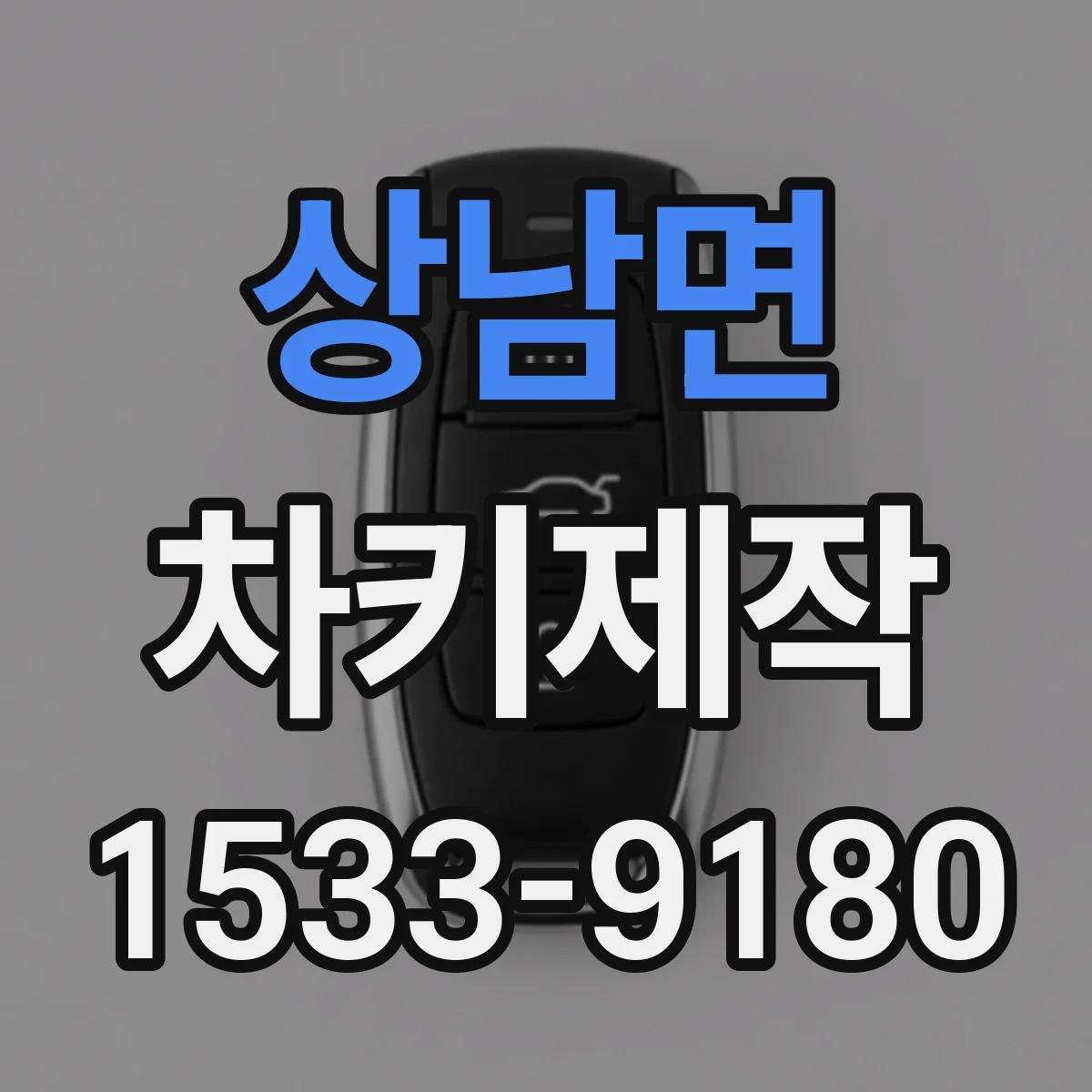 상남면 차키제작