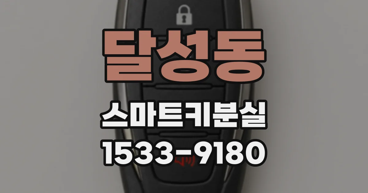 달성동 스마트키분실