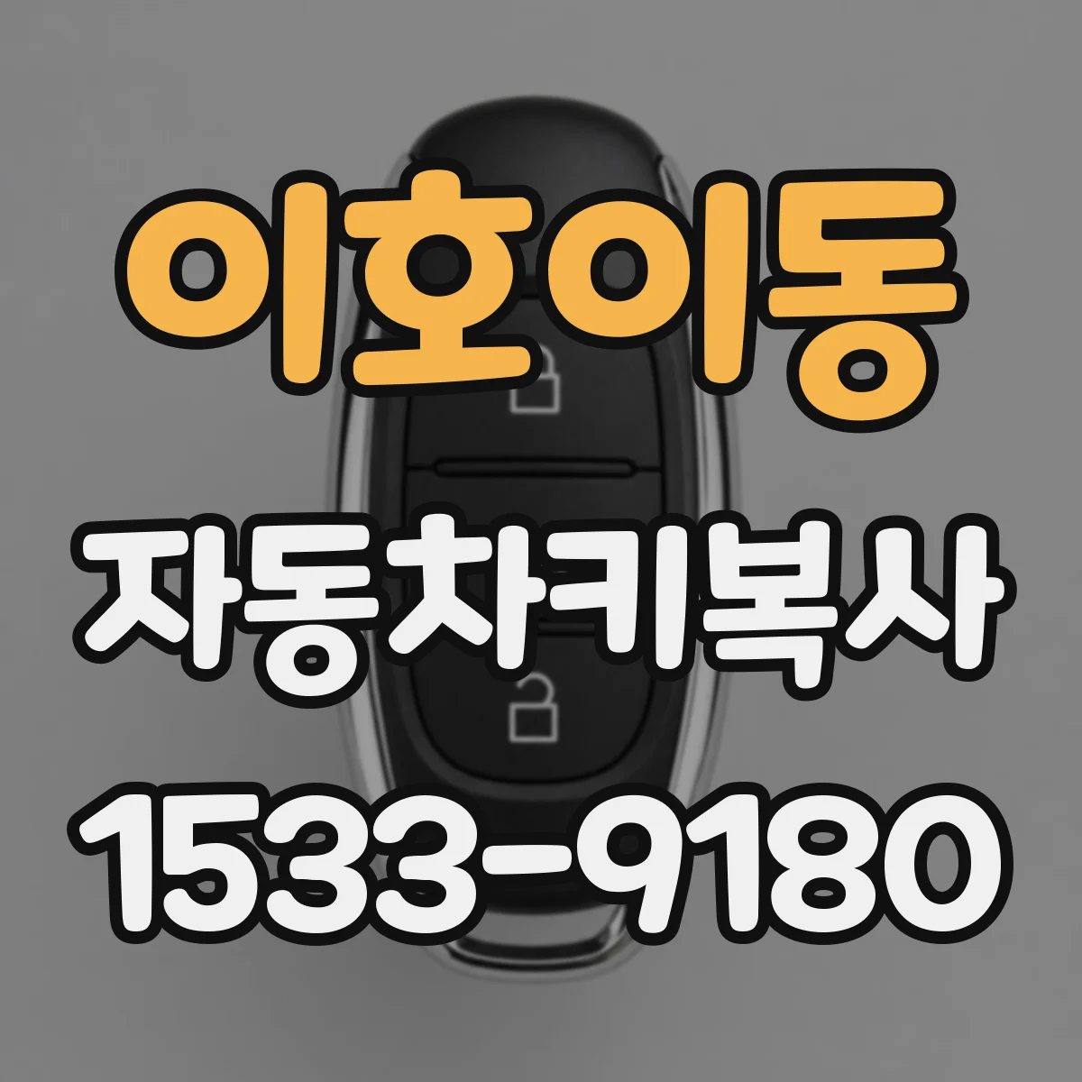 이호이동 자동차키복사