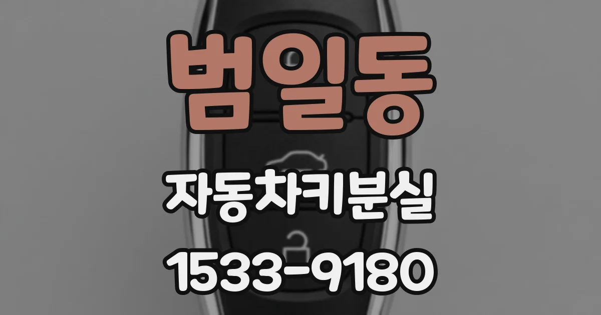 범일동 자동차키분실