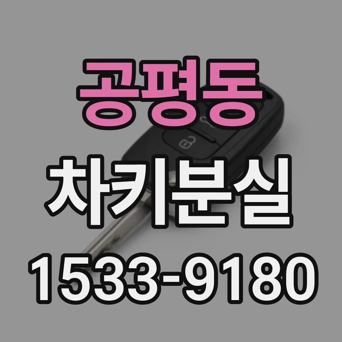 공평동 차키분실
