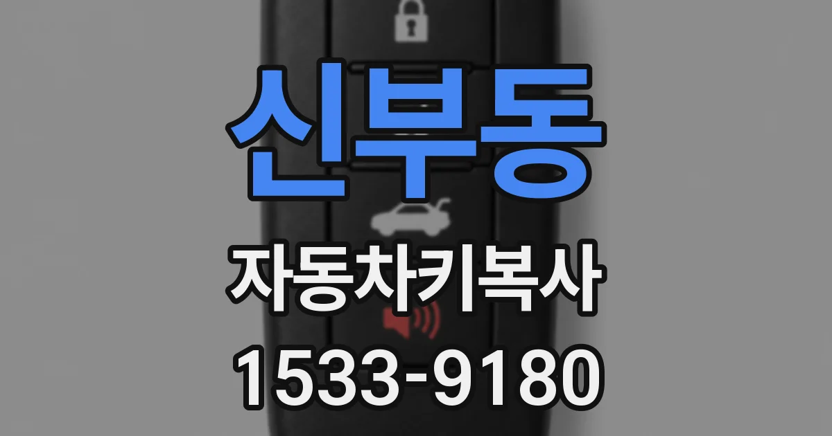 신부동 자동차키복사