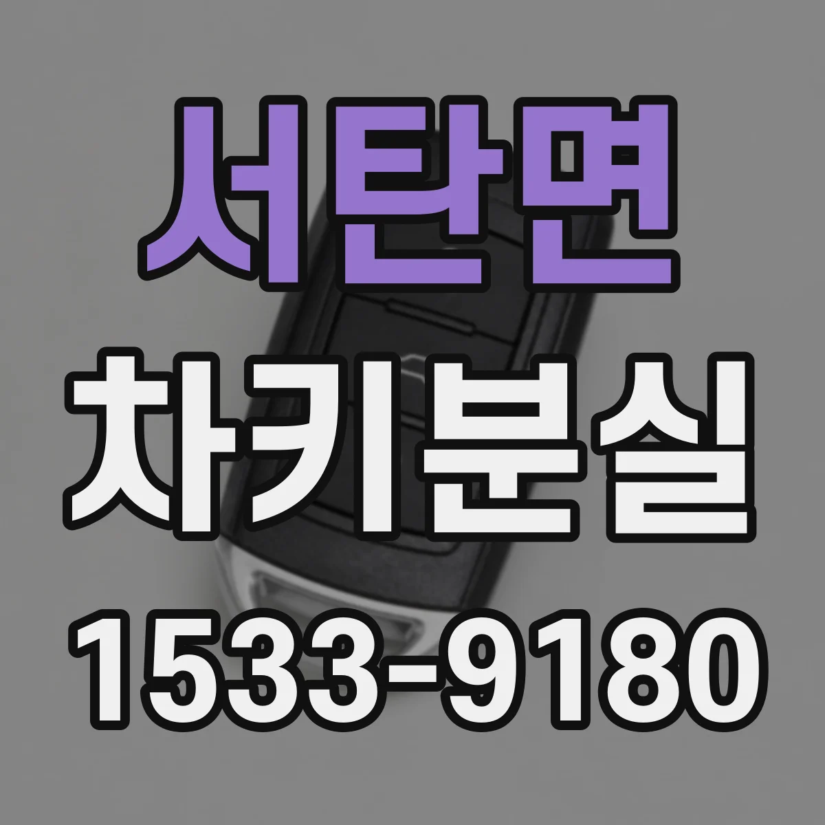 서탄면 차키분실