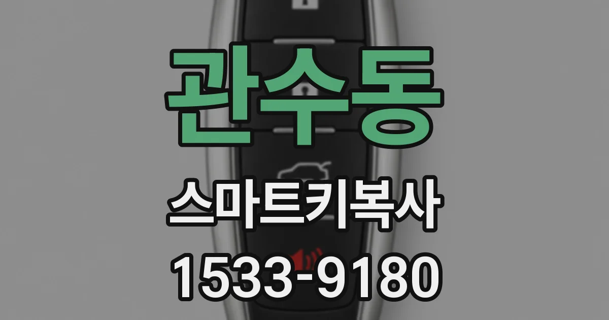 관수동 스마트키복사