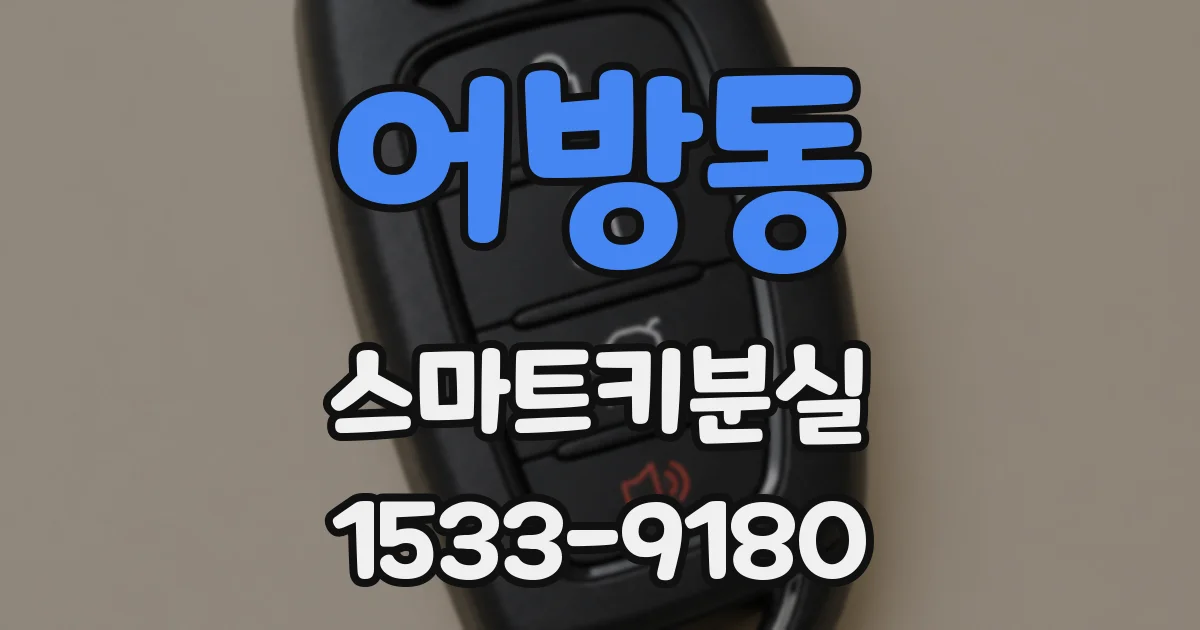 어방동 스마트키분실