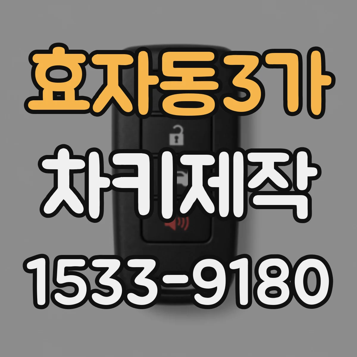 효자동3가 차키제작