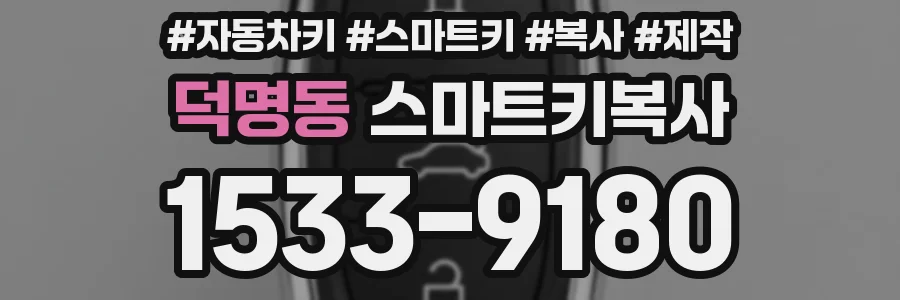 덕명동 스마트키복사