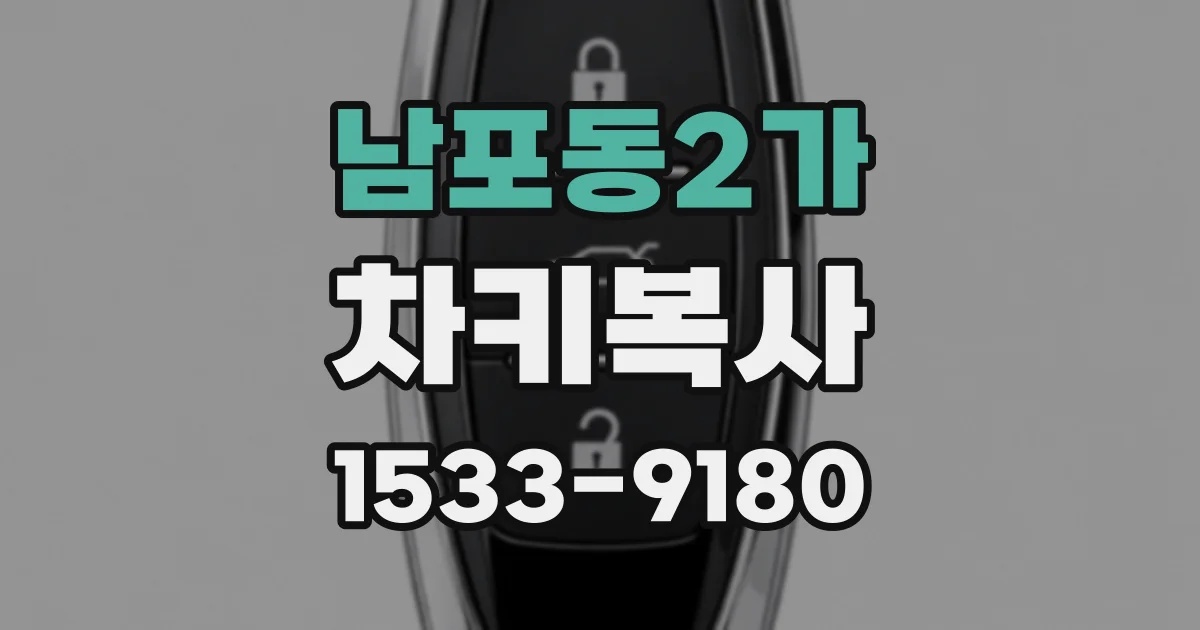 남포동2가 차키복사