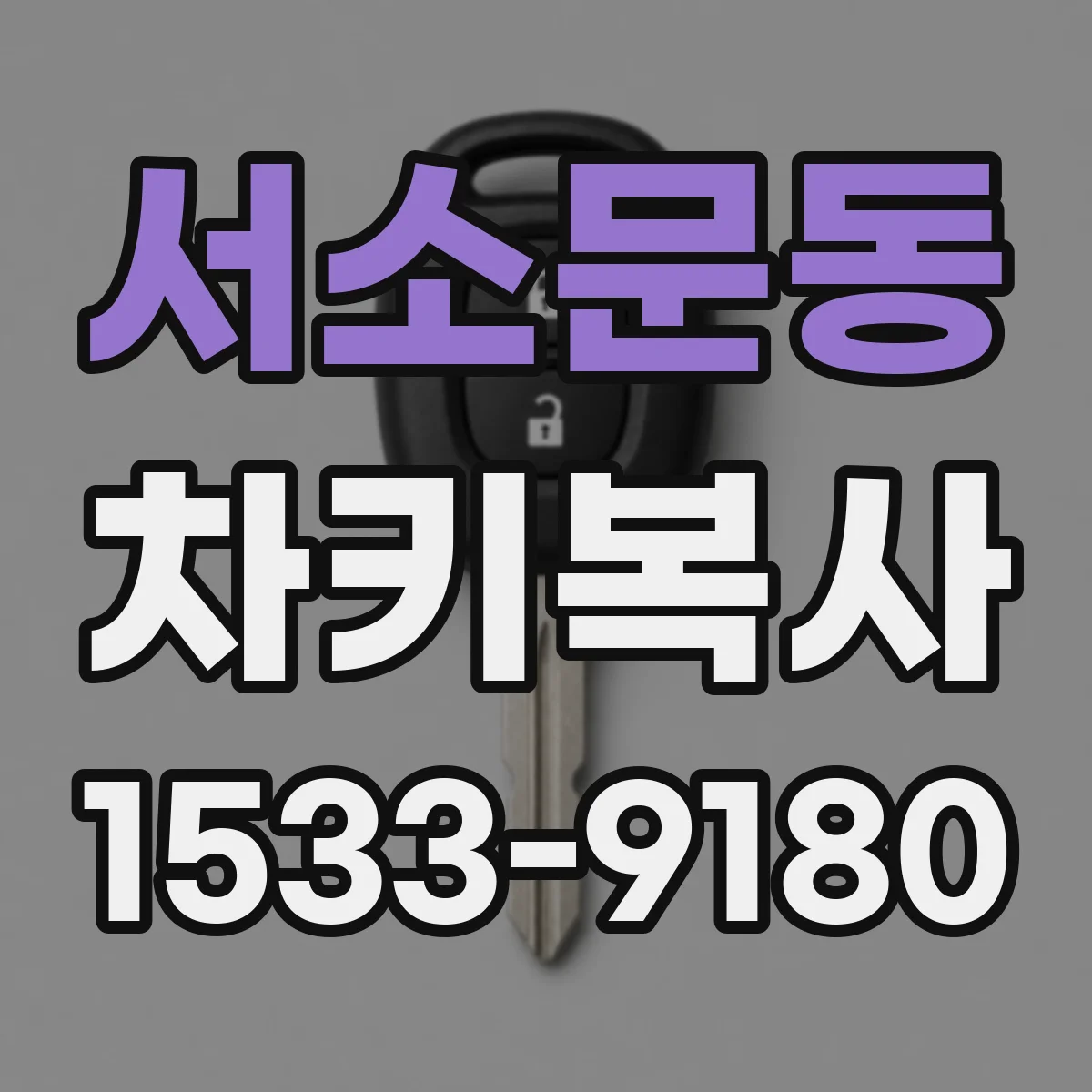 서소문동 차키복사