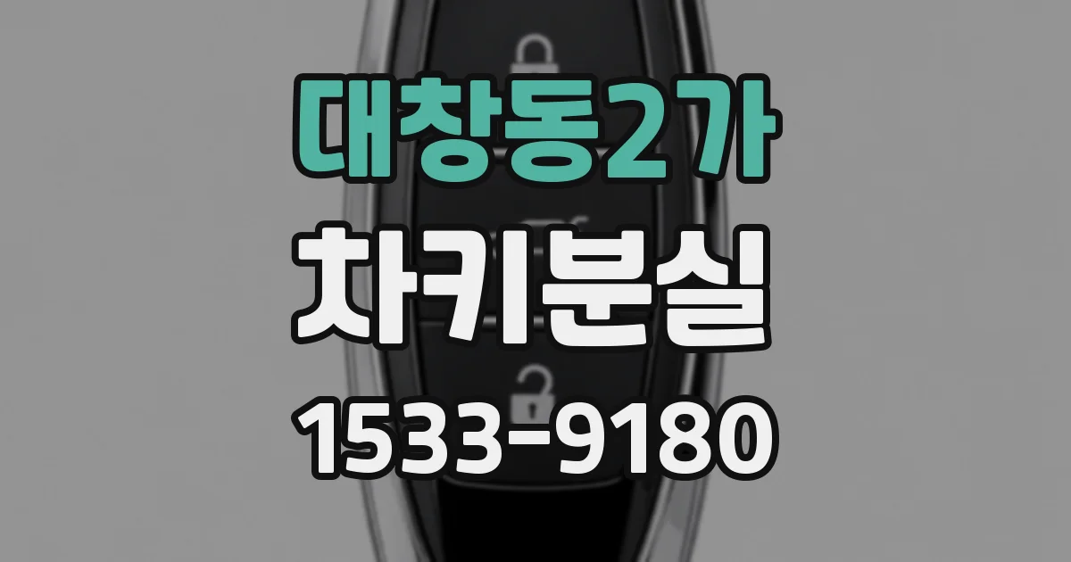 대창동2가 차키분실