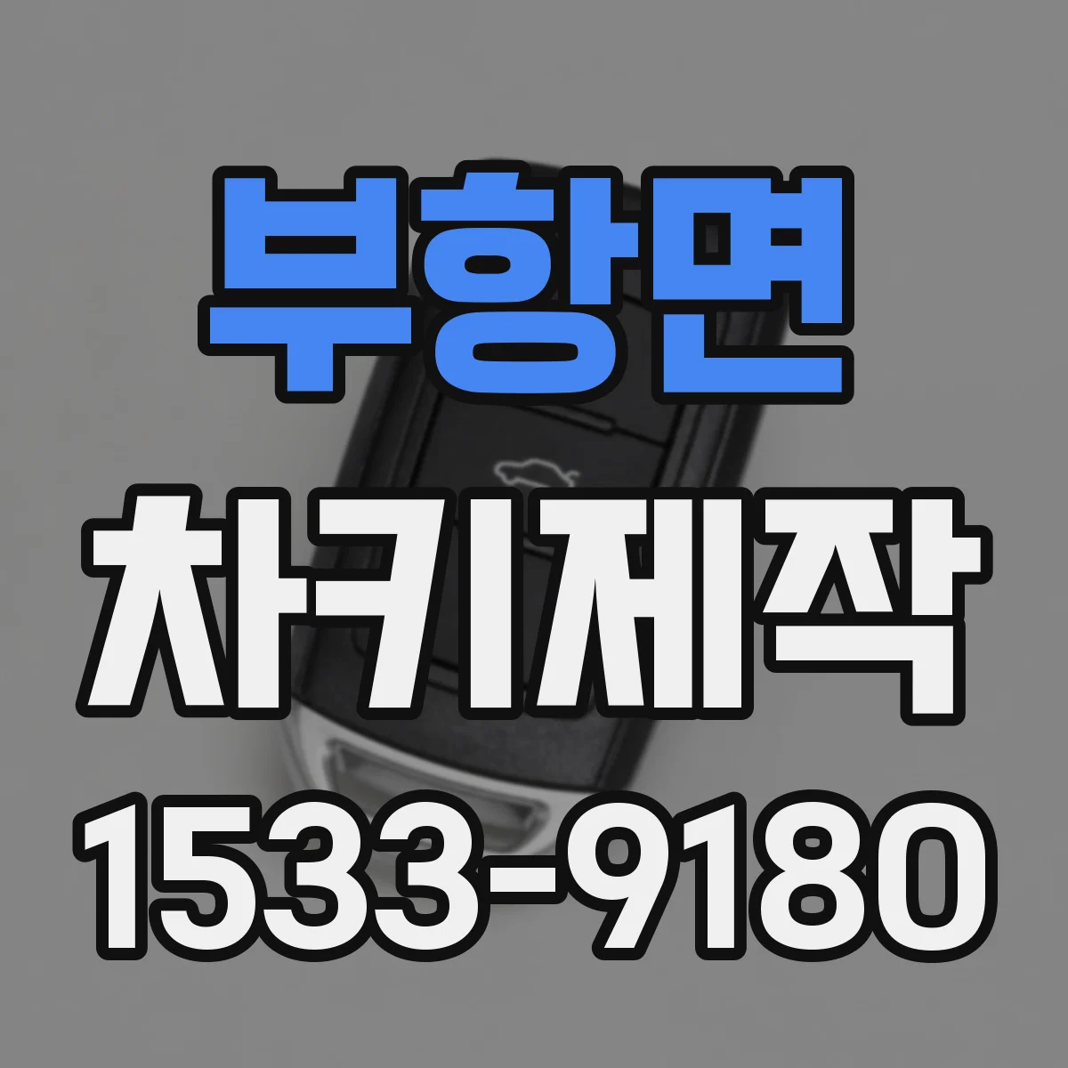 부항면 차키제작