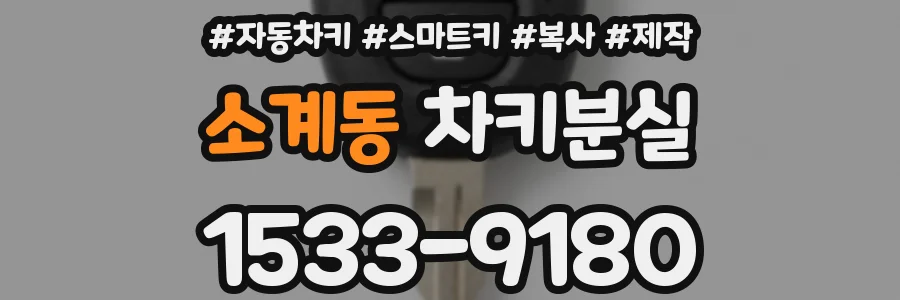 소계동 차키분실