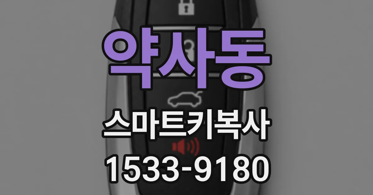 약사동 스마트키복사