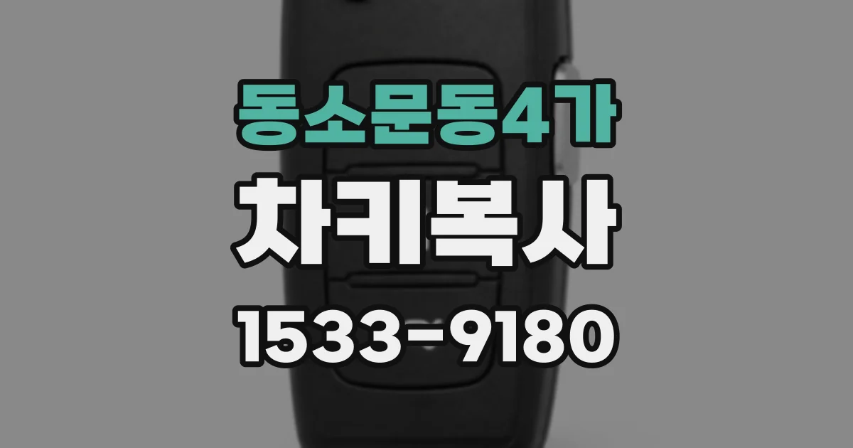 동소문동4가 차키복사