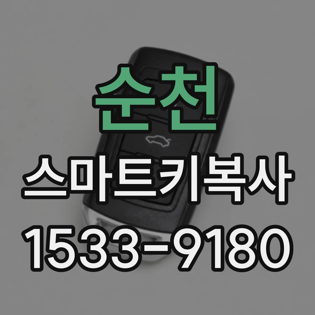 순천 스마트키복사