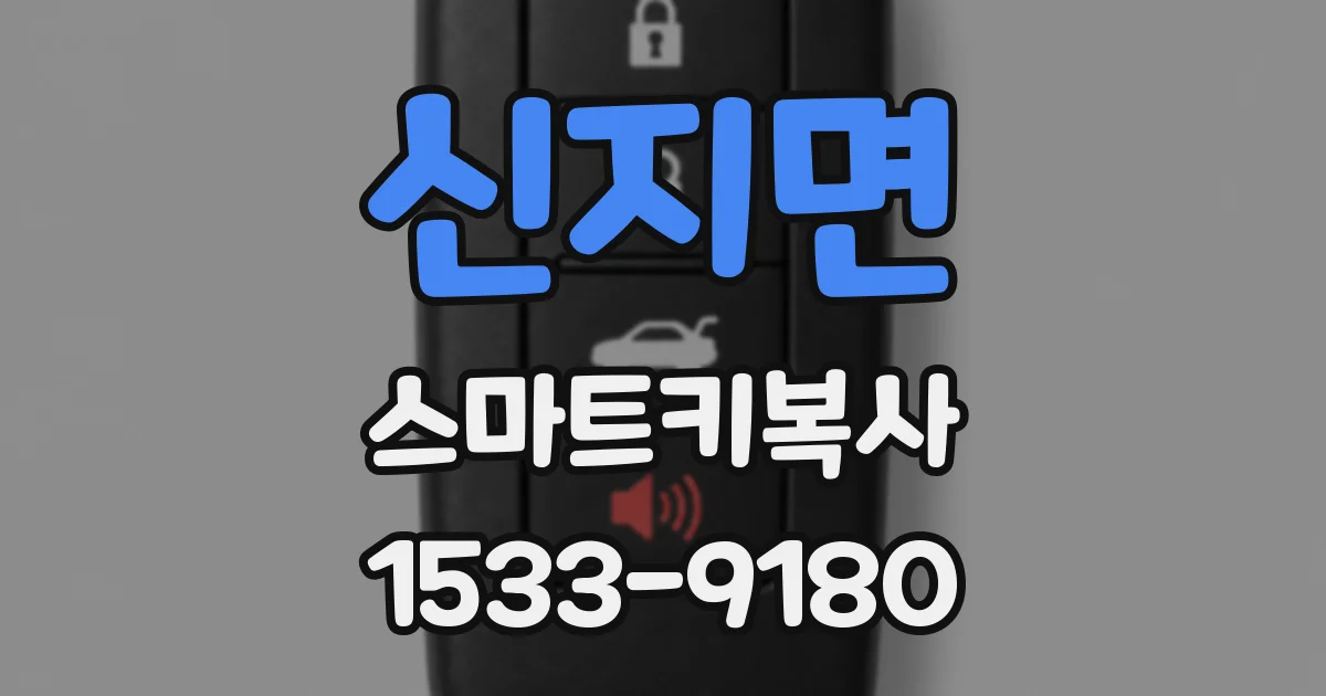 신지면 스마트키복사