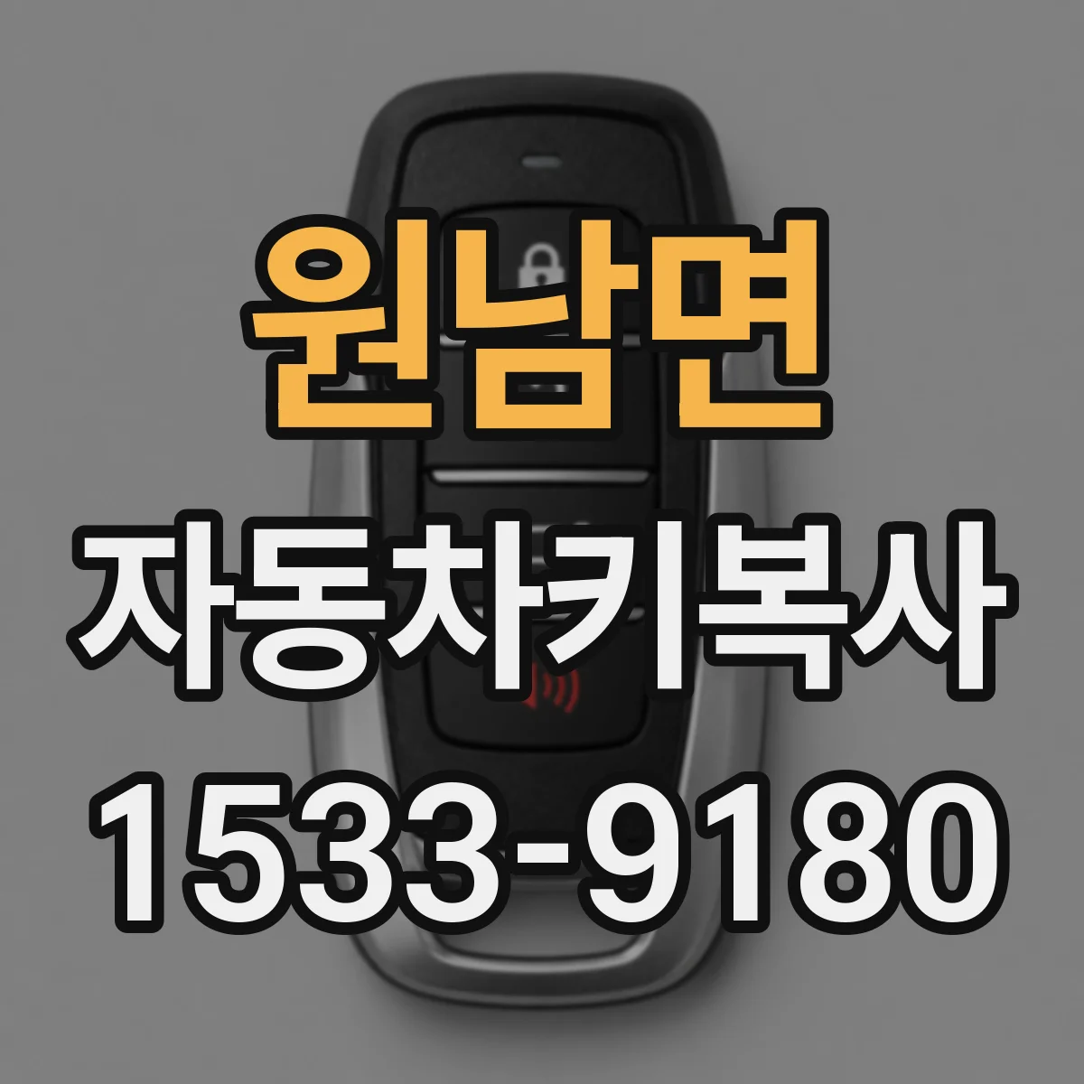 원남면 자동차키복사