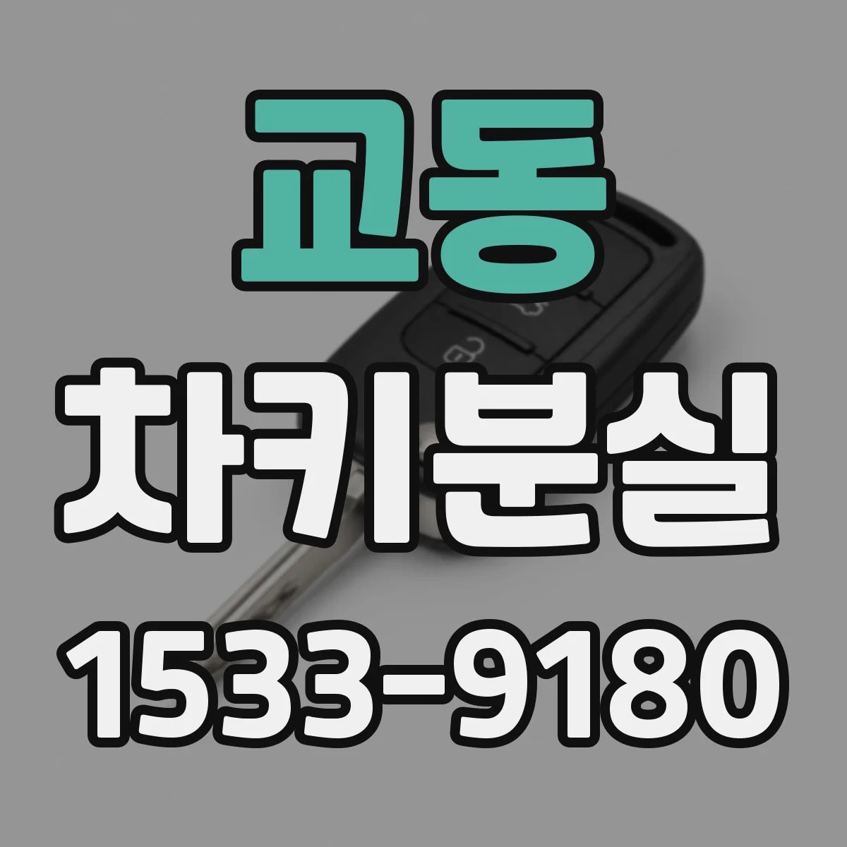 교동 차키분실