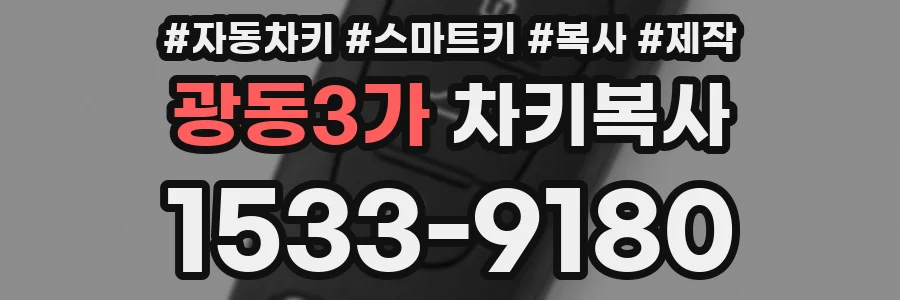 광동3가 차키복사