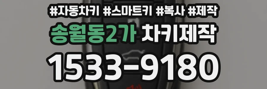 송월동2가 차키제작