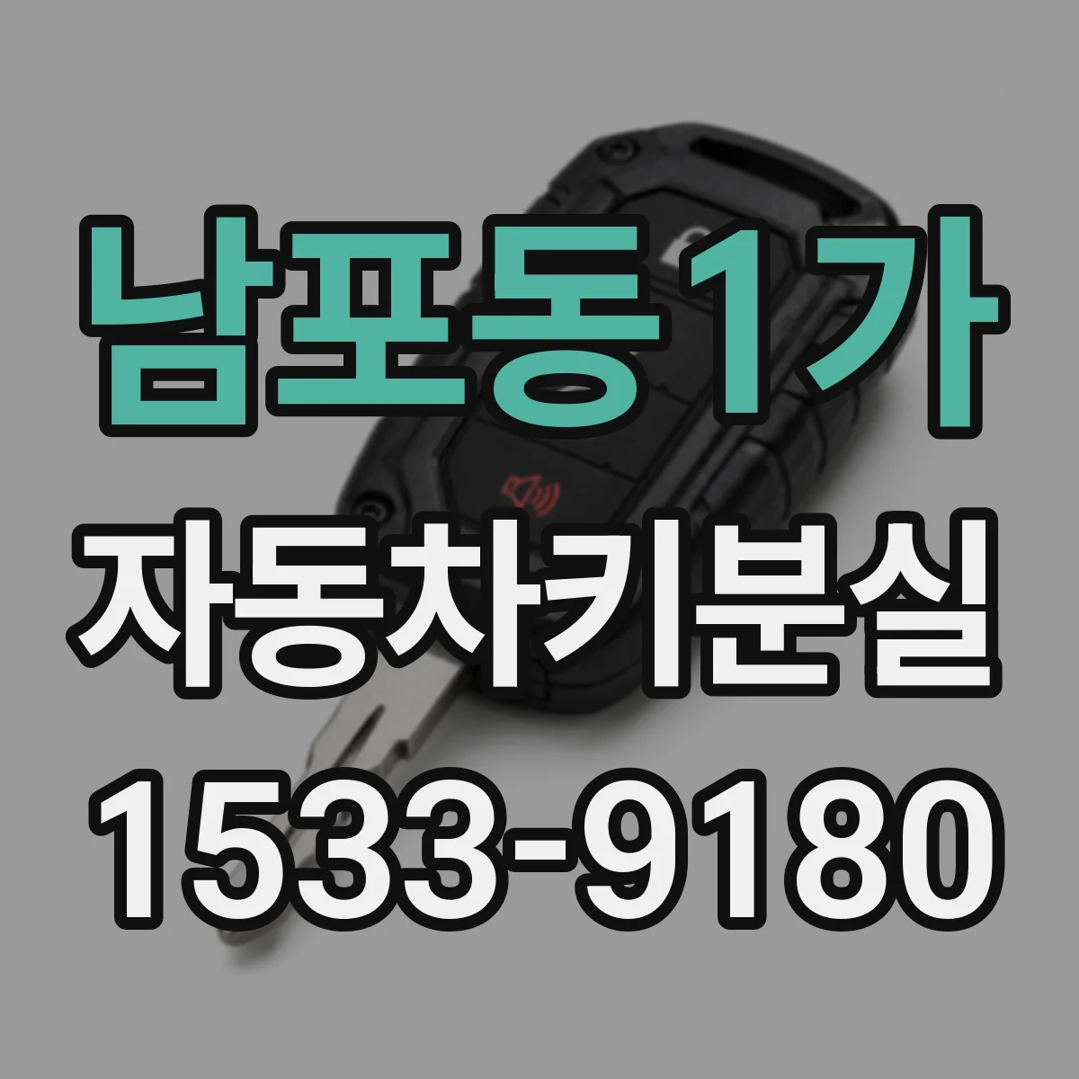남포동1가 자동차키분실