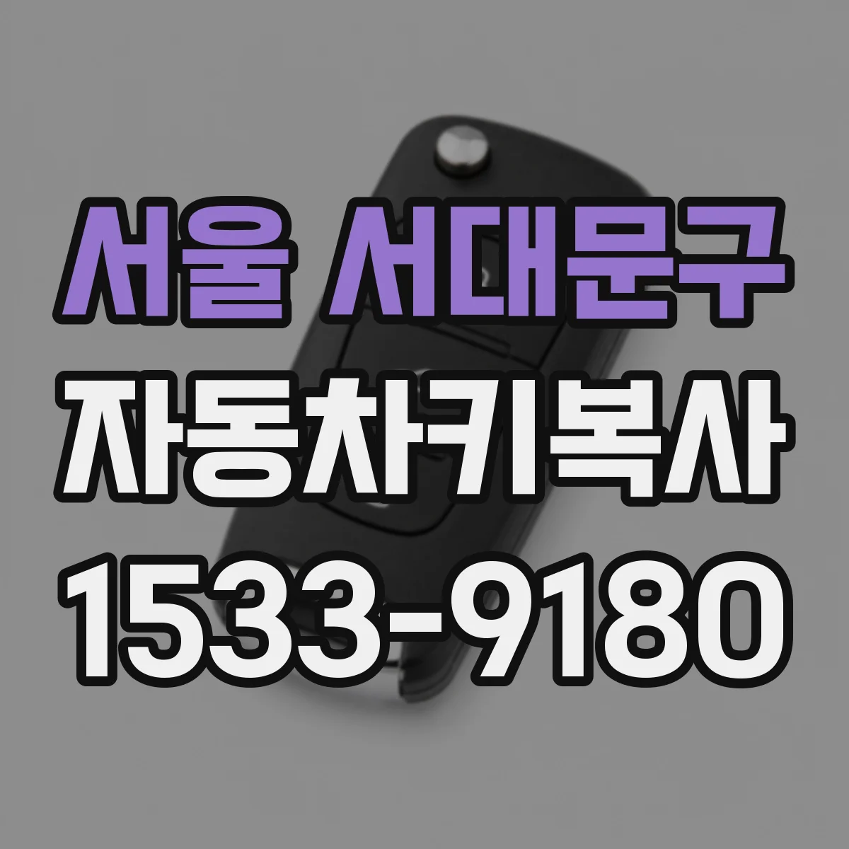서울 서대문구 자동차키복사