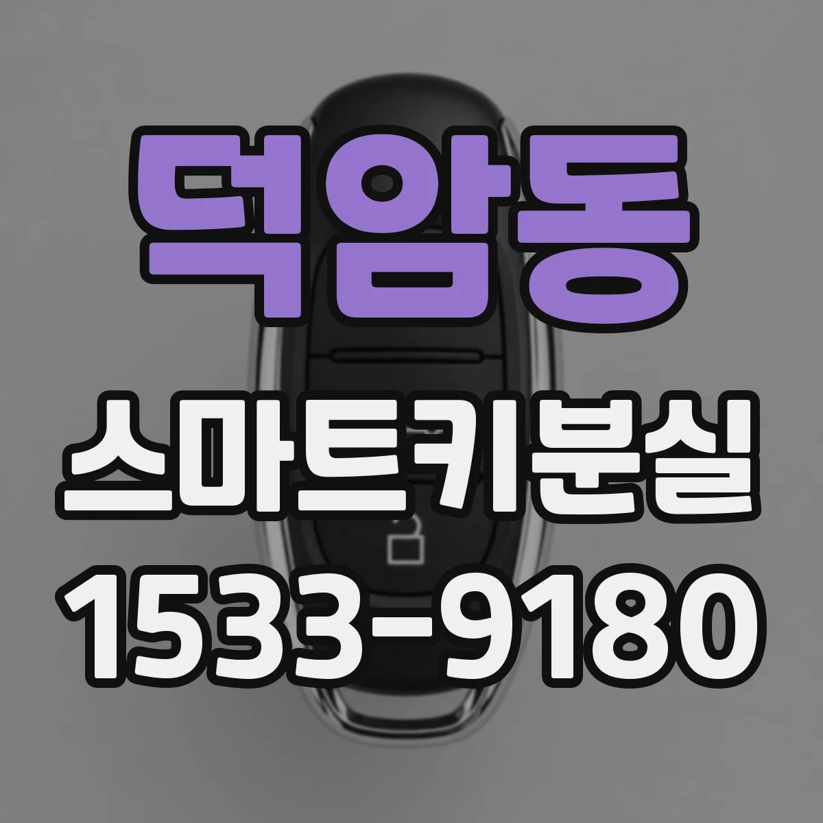 덕암동 스마트키분실
