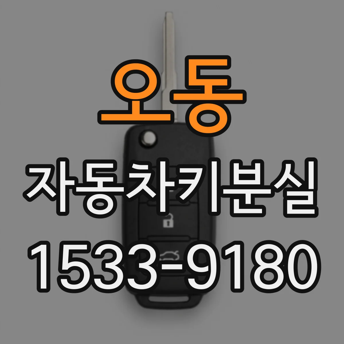 오동 자동차키분실