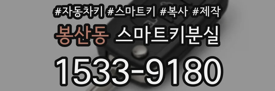봉산동 스마트키분실