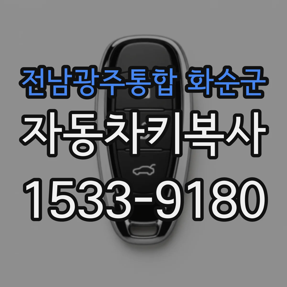 전남광주통합 화순군 자동차키복사