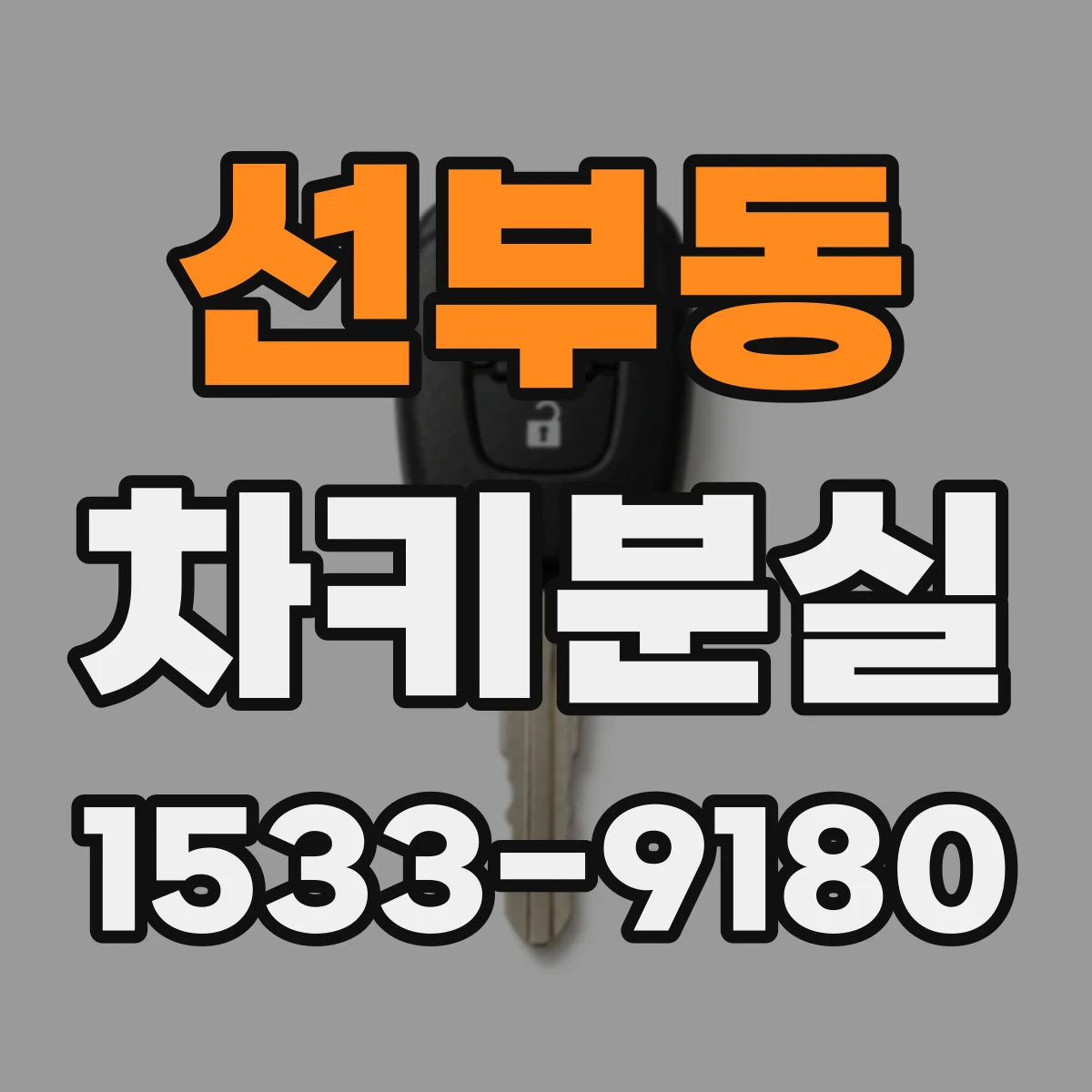 선부동 차키분실