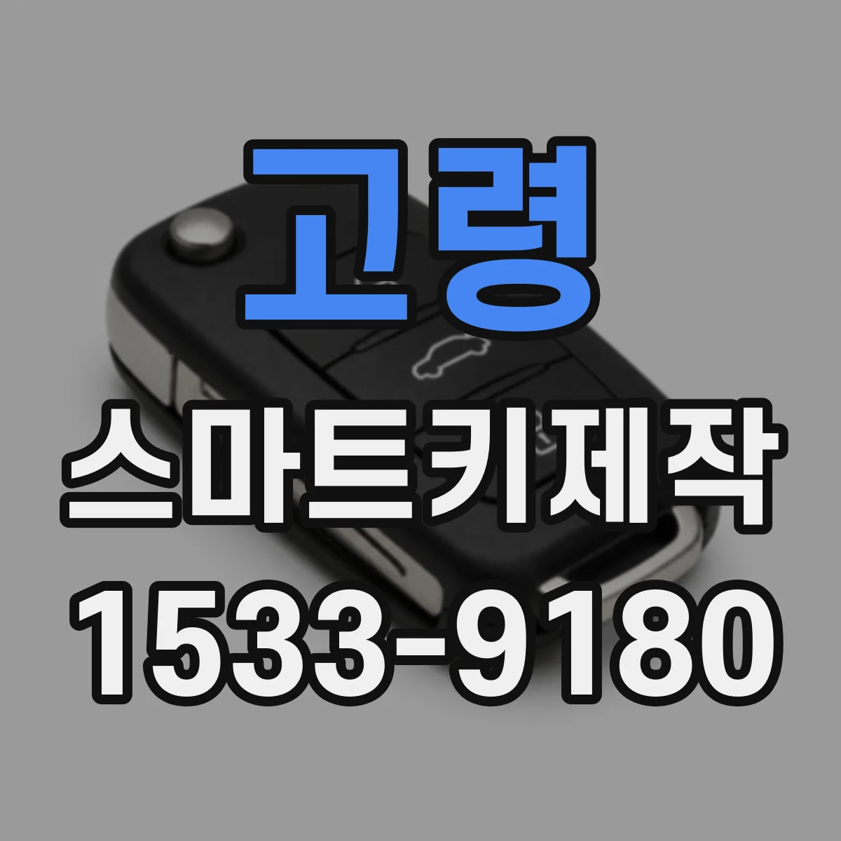 고령 스마트키제작