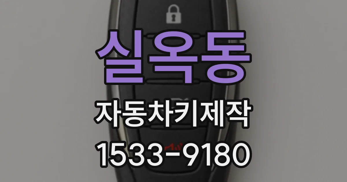 실옥동 자동차키제작