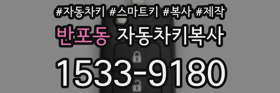 반포동 자동차키복사