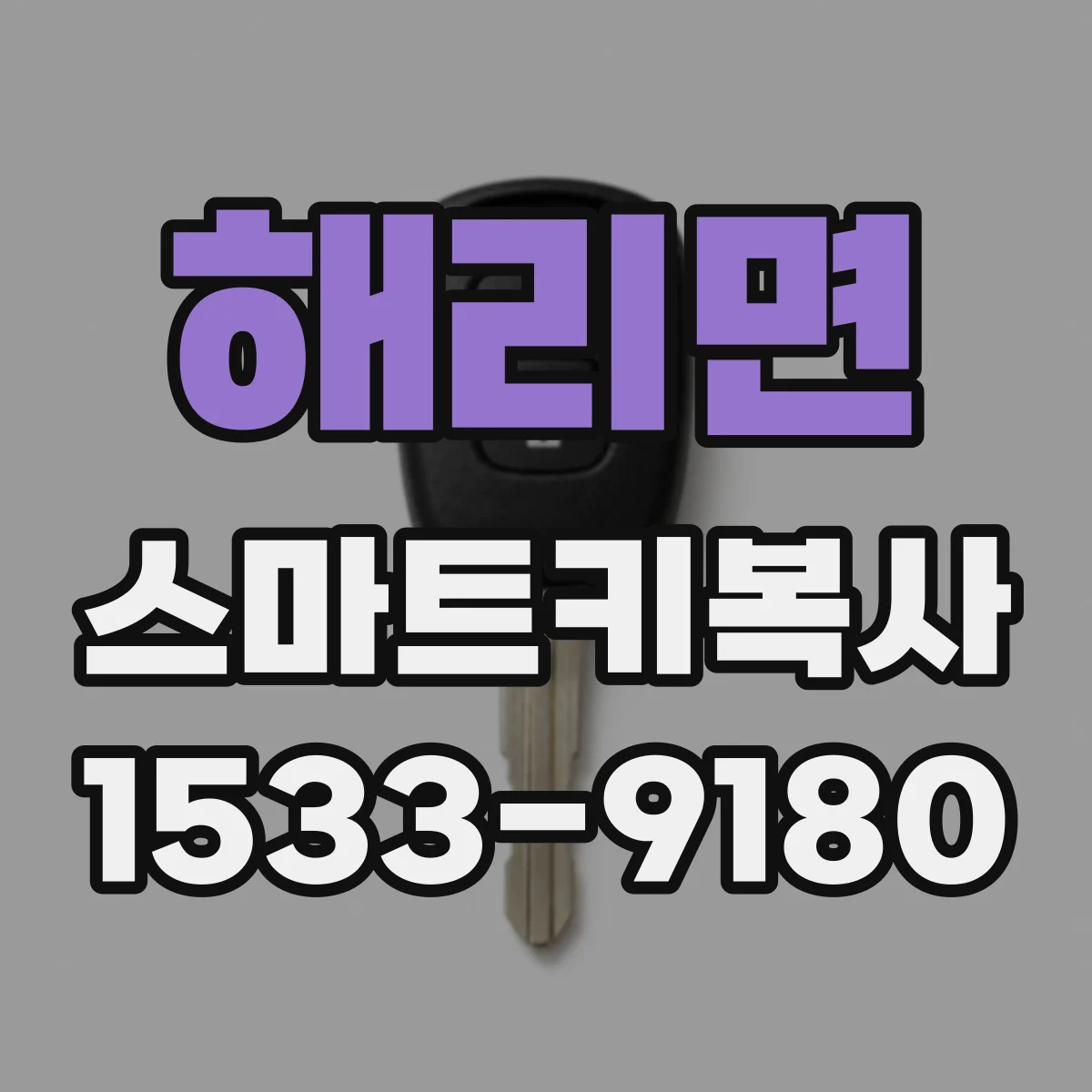 해리면 스마트키복사