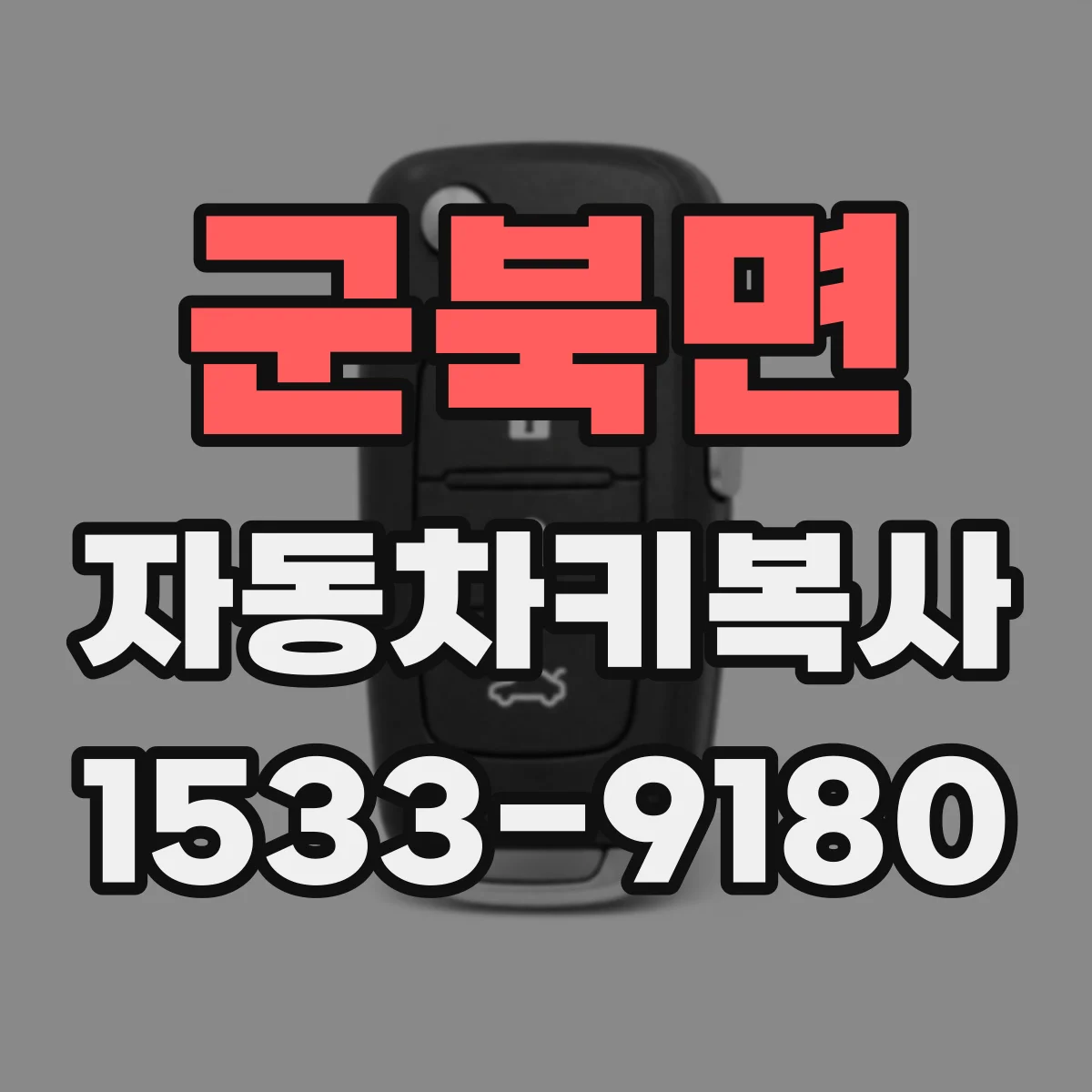 군북면 자동차키복사