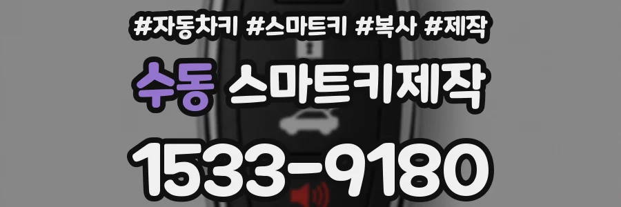 수동 스마트키제작