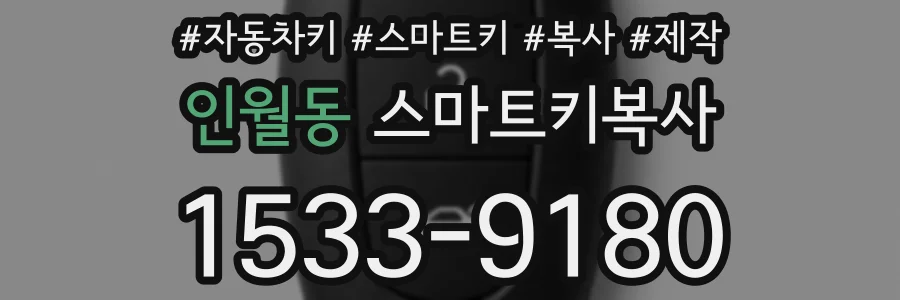 인월동 스마트키복사