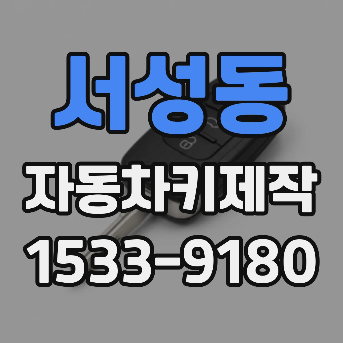 서성동 자동차키제작