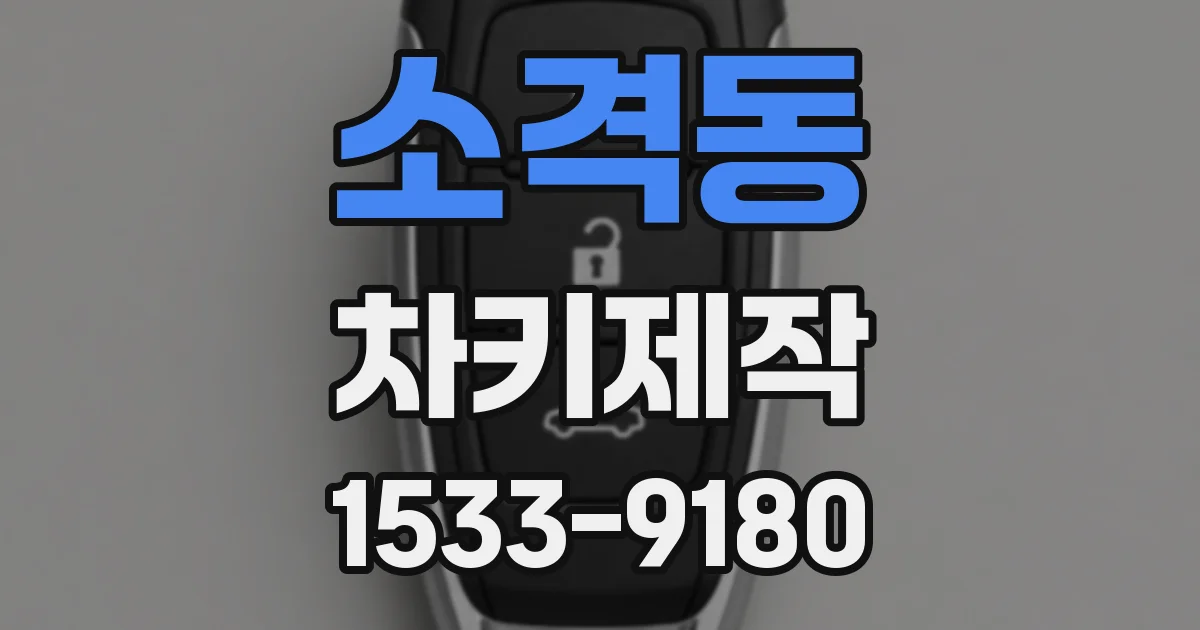소격동 차키제작