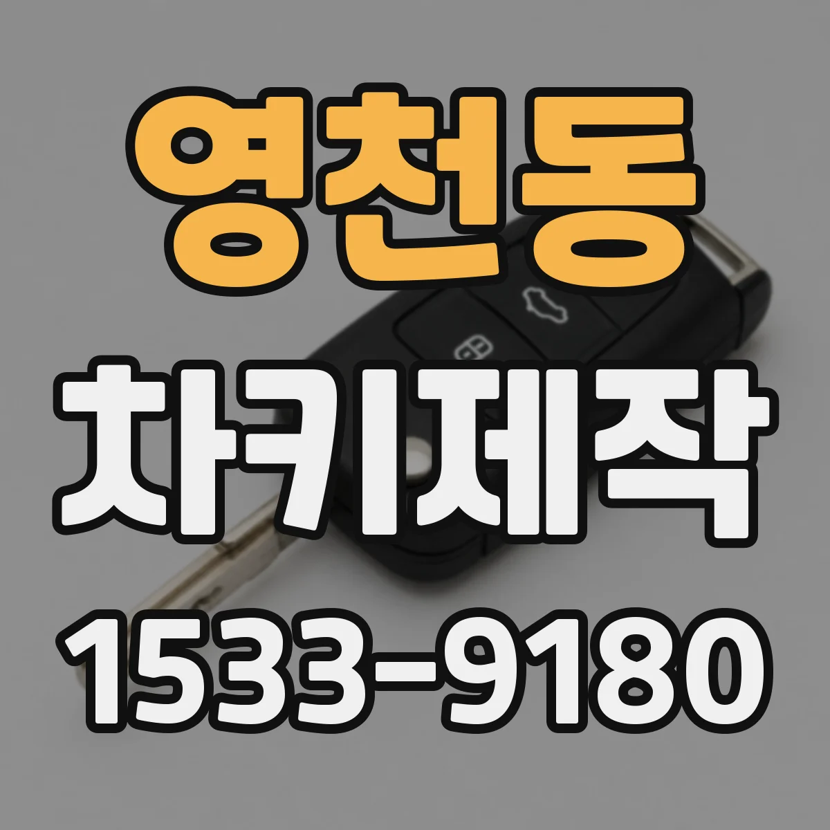 영천동 차키제작