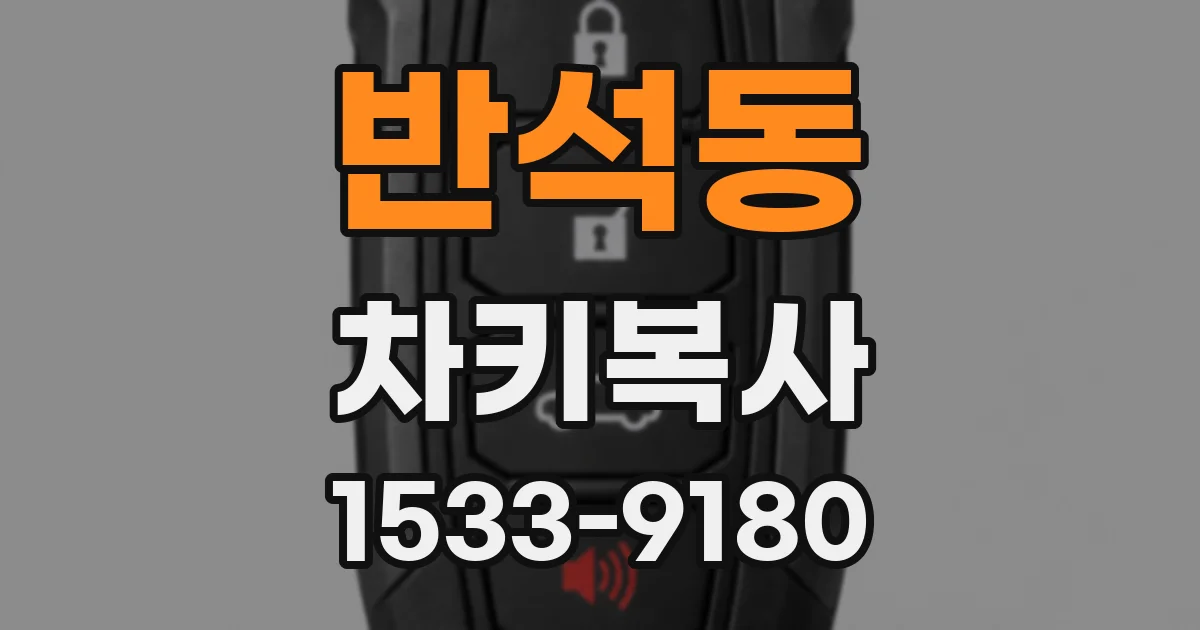 반석동 차키복사